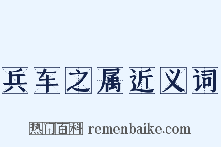 兵车之属近义词是什么意思的图片